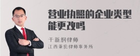 营业执照的企业类型能更改吗