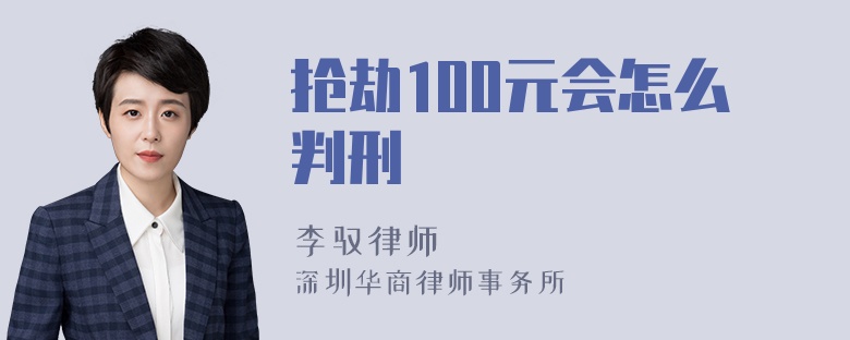 抢劫100元会怎么判刑