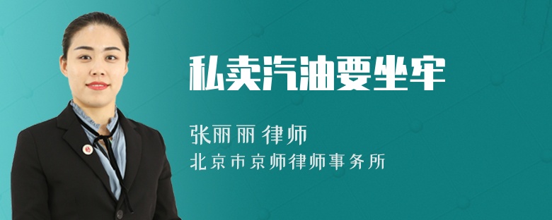 私卖汽油要坐牢