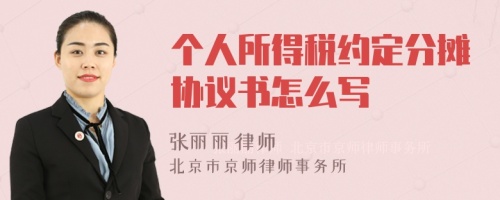 个人所得税约定分摊协议书怎么写