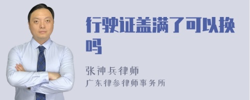 行驶证盖满了可以换吗