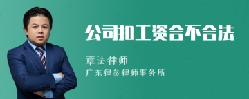 公司扣工资合不合法