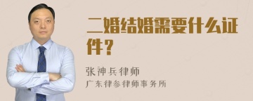 二婚结婚需要什么证件？