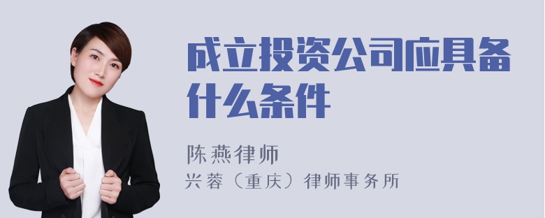 成立投资公司应具备什么条件