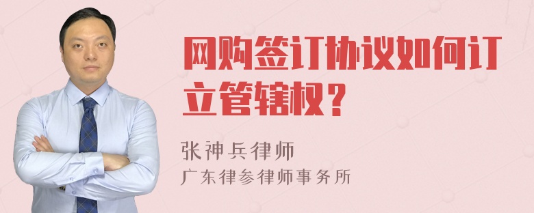 网购签订协议如何订立管辖权？