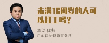 未满16周岁的人可以打工吗？