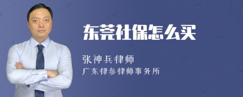 东莞社保怎么买