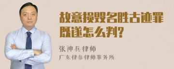 故意损毁名胜古迹罪既遂怎么判?