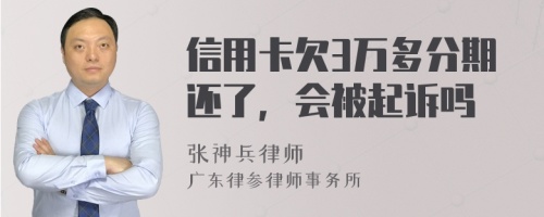 信用卡欠3万多分期还了，会被起诉吗