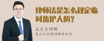 律师法是怎么规定临时监护人的？