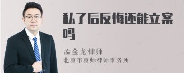 私了后反悔还能立案吗