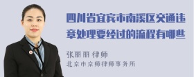 四川省宜宾市南溪区交通违章处理要经过的流程有哪些