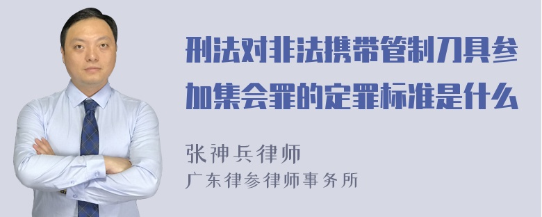 刑法对非法携带管制刀具参加集会罪的定罪标准是什么