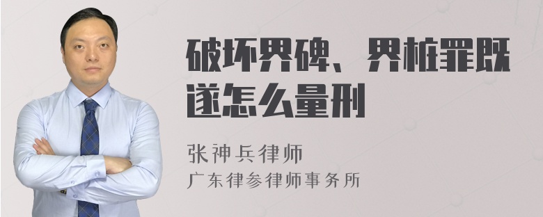 破坏界碑、界桩罪既遂怎么量刑