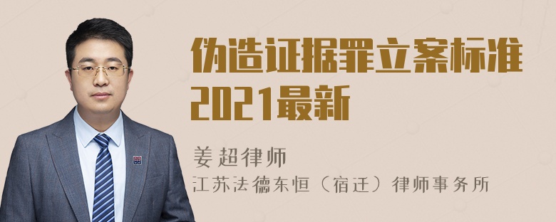 伪造证据罪立案标准2021最新