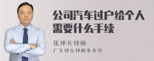 公司汽车过户给个人需要什么手续