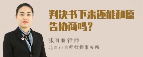 判决书下来还能和原告协商吗？