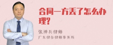 合同一方丢了怎么办理?