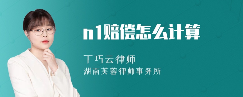 n1赔偿怎么计算