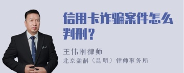 信用卡诈骗案件怎么判刑？