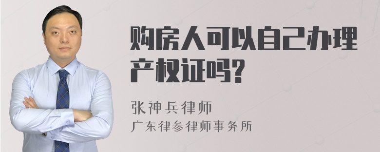 购房人可以自己办理产权证吗?