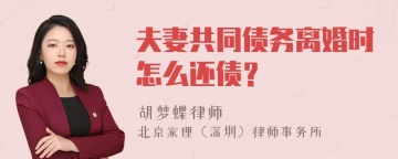 夫妻共同债务离婚时怎么还债？