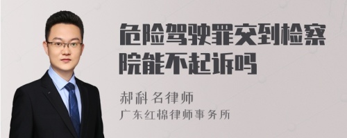 危险驾驶罪交到检察院能不起诉吗