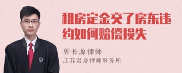 租房定金交了房东违约如何赔偿损失