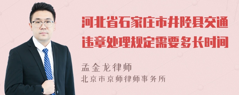 河北省石家庄市井陉县交通违章处理规定需要多长时间