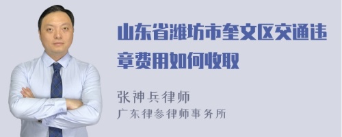 山东省潍坊市奎文区交通违章费用如何收取