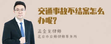 交通事故不结案怎么办呢?