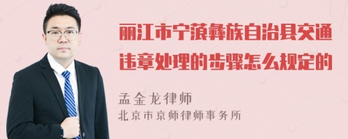 丽江市宁蒗彝族自治县交通违章处理的步骤怎么规定的