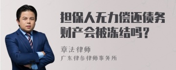 担保人无力偿还债务财产会被冻结吗？