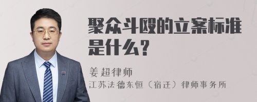 聚众斗殴的立案标准是什么？