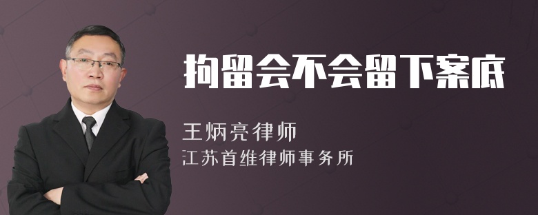 拘留会不会留下案底