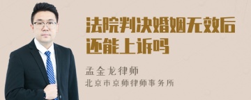 法院判决婚姻无效后还能上诉吗