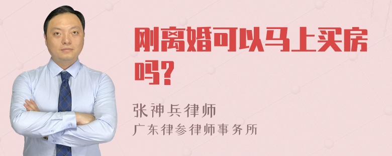 刚离婚可以马上买房吗?