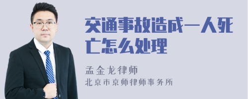 交通事故造成一人死亡怎么处理