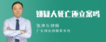 嫌疑人死亡还立案吗