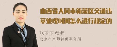 山西省大同市新荣区交通违章处理时间怎么进行规定的