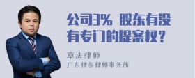 公司3% 股东有没有专门的提案权？