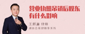 营业执照吊销后股东有什么影响