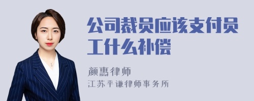 公司裁员应该支付员工什么补偿