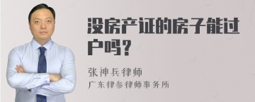 没房产证的房子能过户吗？