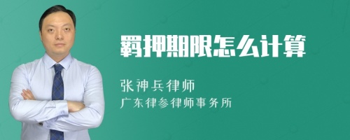 羁押期限怎么计算