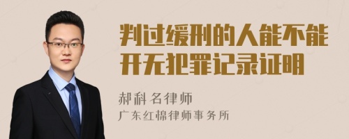 判过缓刑的人能不能开无犯罪记录证明