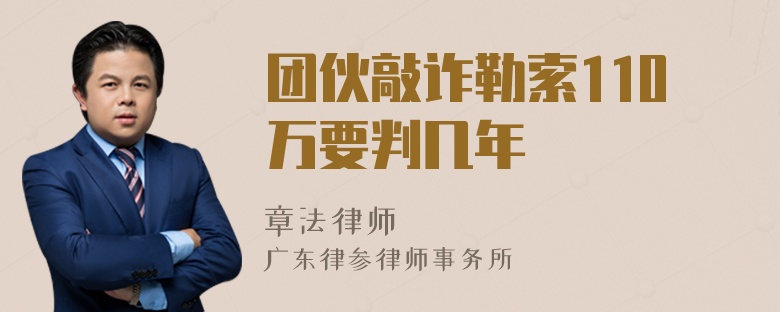 团伙敲诈勒索110万要判几年