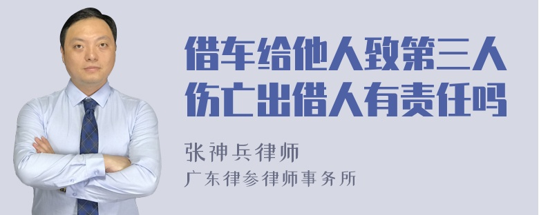 借车给他人致第三人伤亡出借人有责任吗