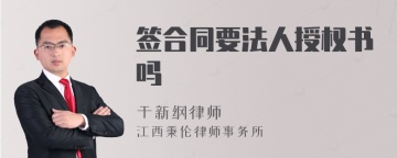 签合同要法人授权书吗