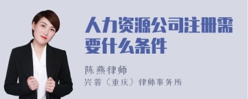 人力资源公司注册需要什么条件